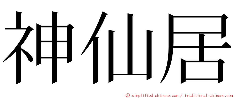 神仙居 ming font