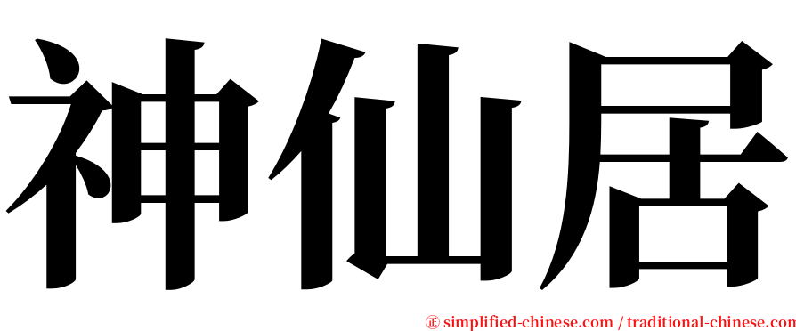 神仙居 serif font