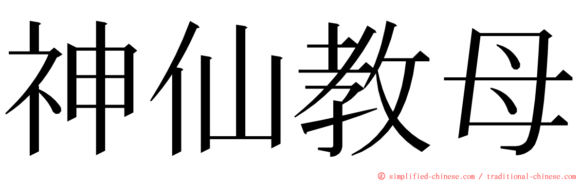 神仙教母 ming font
