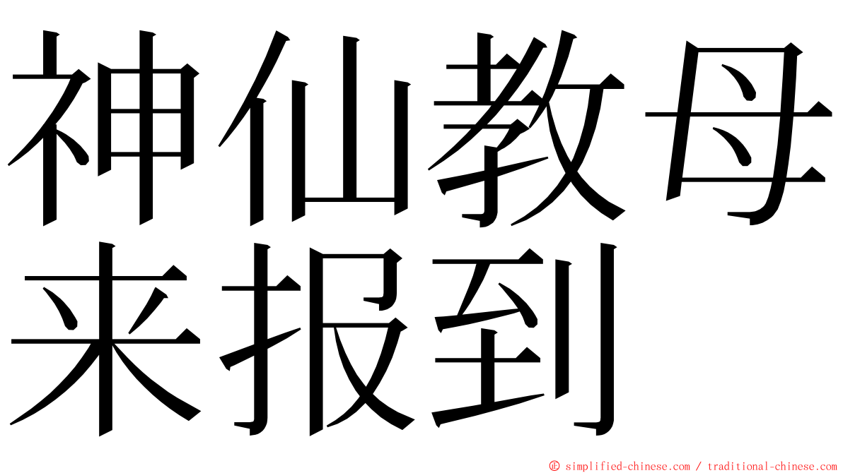 神仙教母来报到 ming font