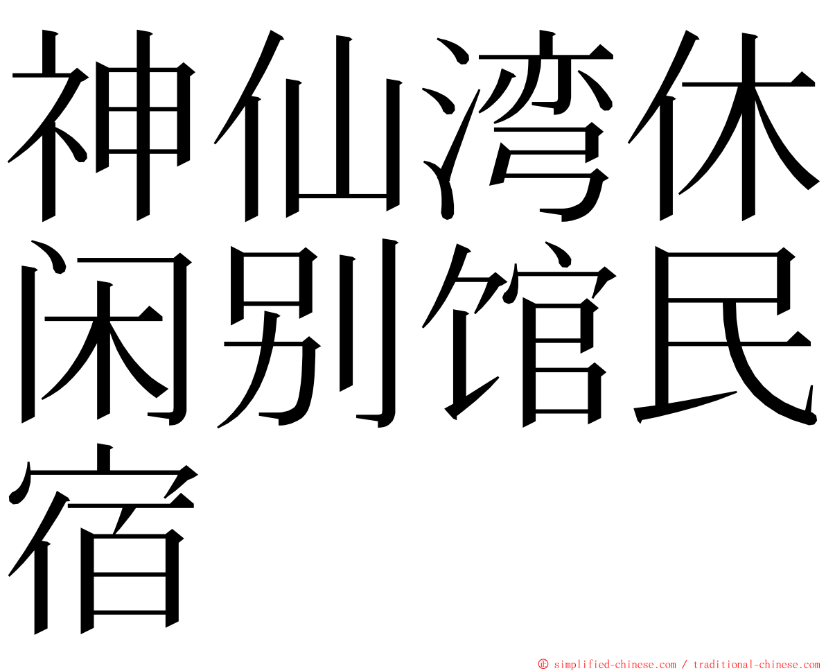 神仙湾休闲别馆民宿 ming font