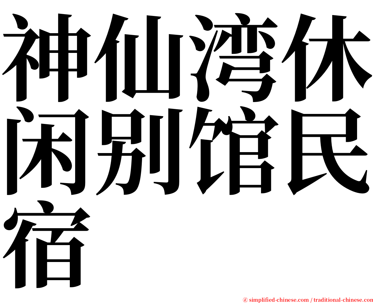 神仙湾休闲别馆民宿 serif font