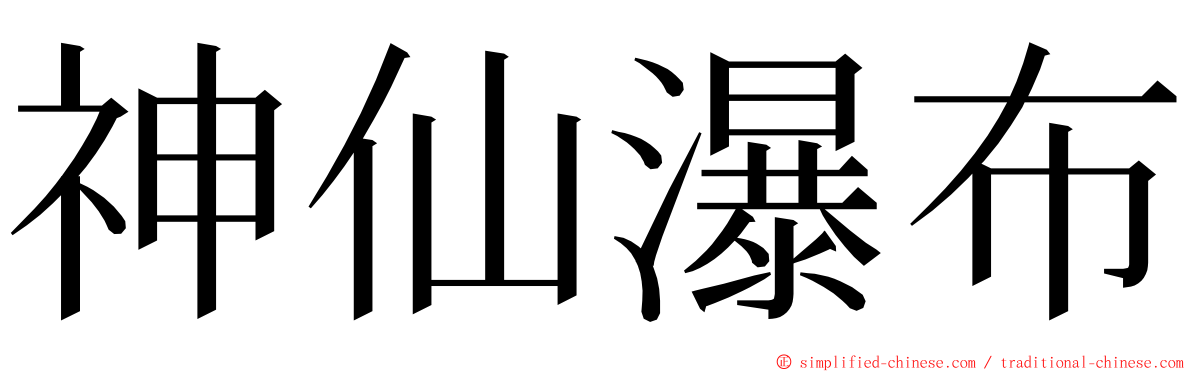 神仙瀑布 ming font