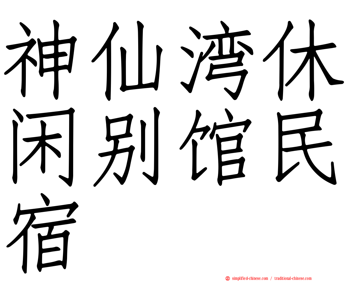 神仙湾休闲别馆民宿