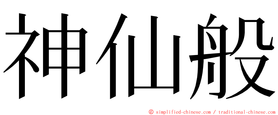 神仙般 ming font