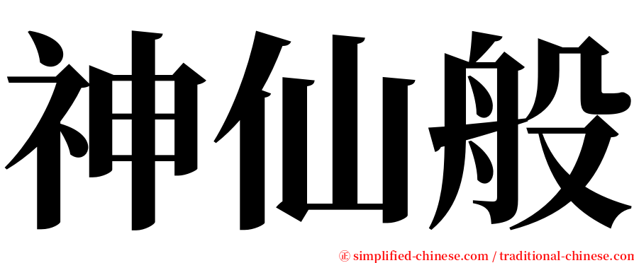 神仙般 serif font
