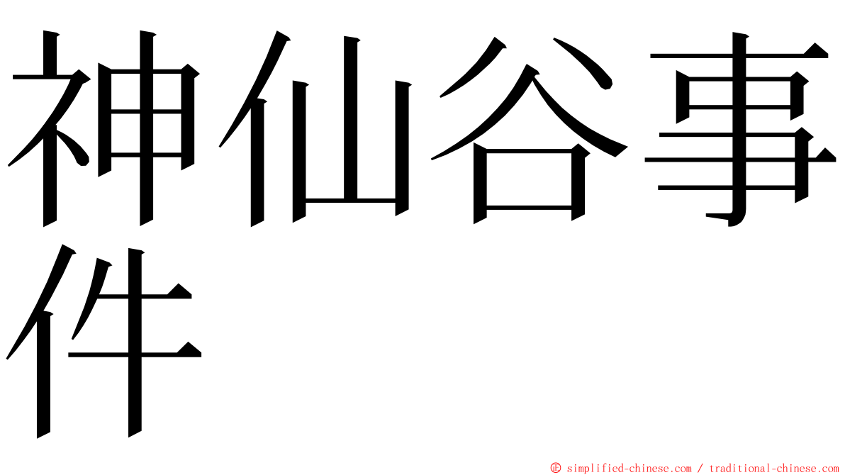 神仙谷事件 ming font