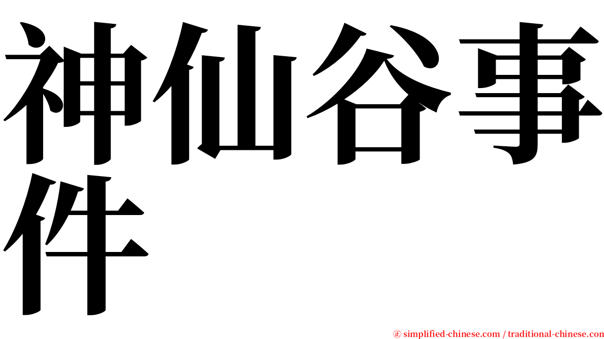 神仙谷事件 serif font