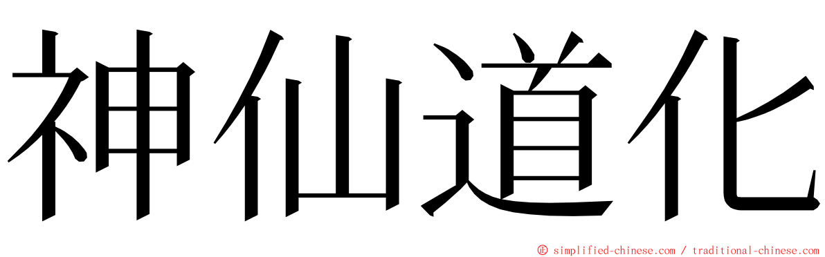 神仙道化 ming font