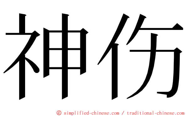 神伤 ming font