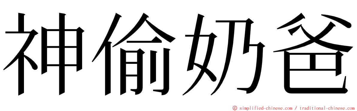 神偷奶爸 ming font