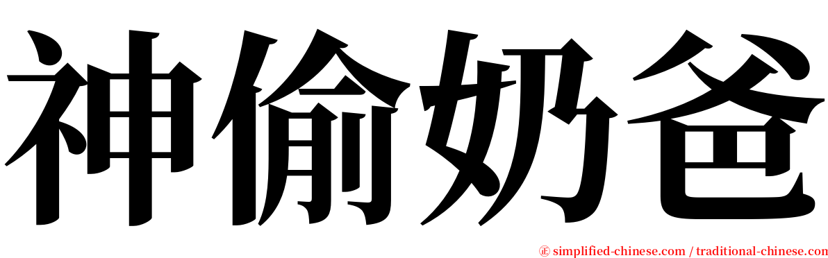 神偷奶爸 serif font