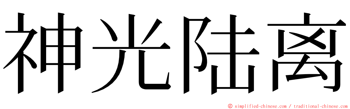 神光陆离 ming font