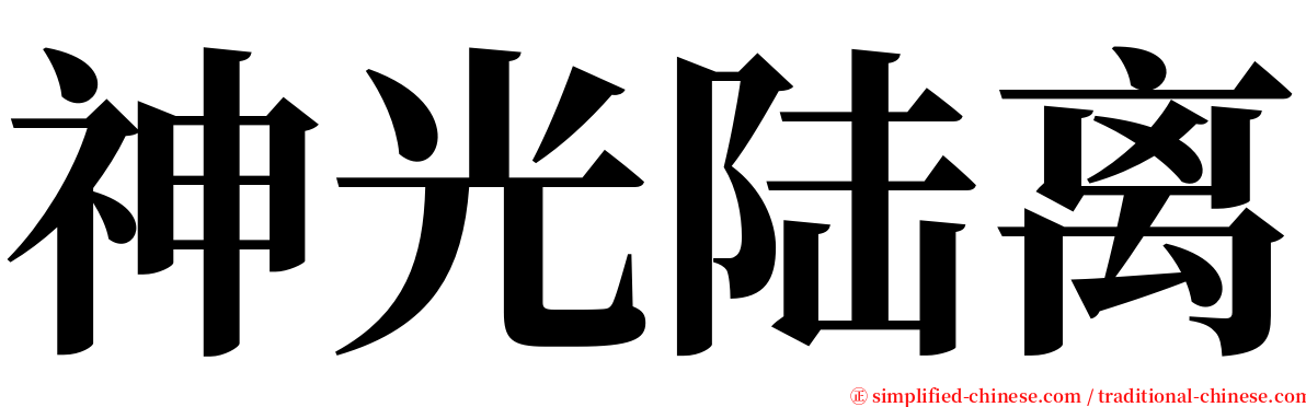 神光陆离 serif font