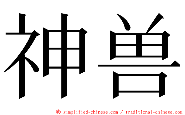 神兽 ming font