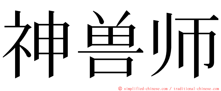 神兽师 ming font