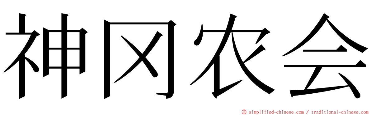 神冈农会 ming font