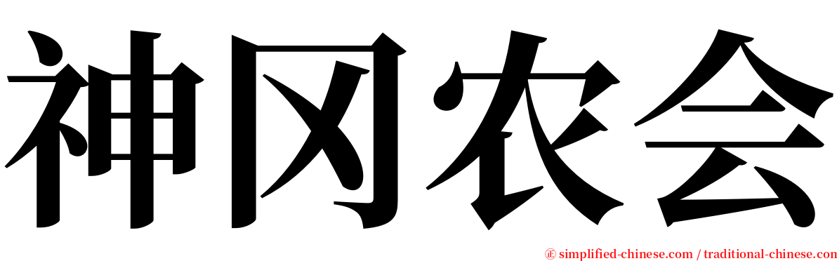 神冈农会 serif font