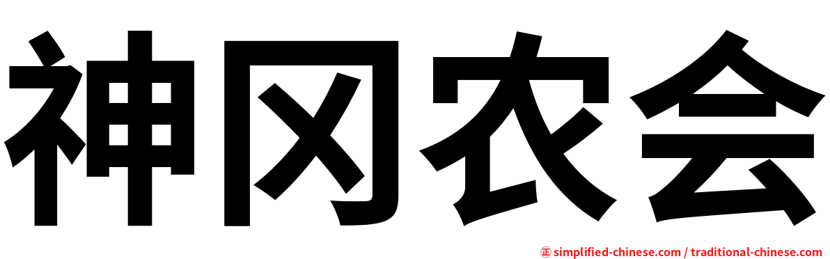 神冈农会