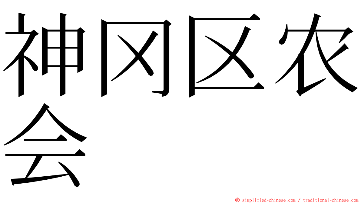 神冈区农会 ming font