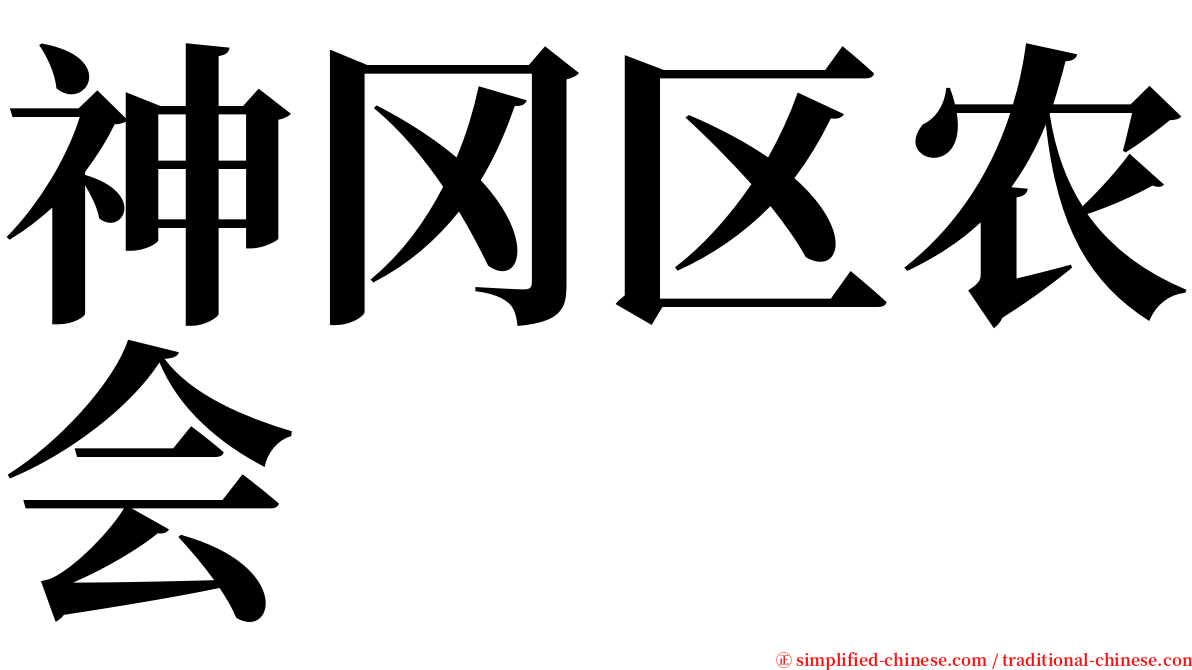 神冈区农会 serif font