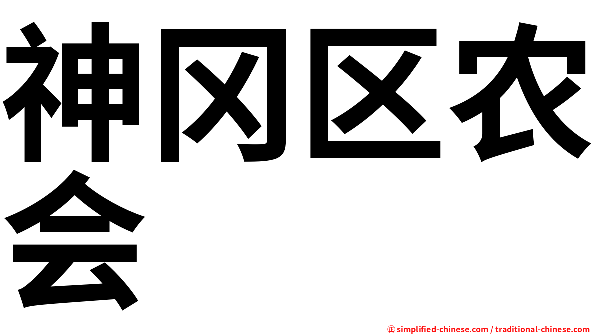 神冈区农会