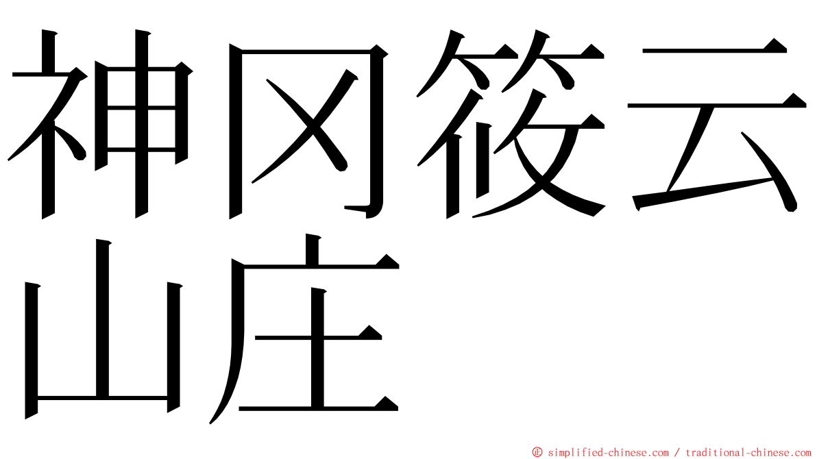 神冈筱云山庄 ming font