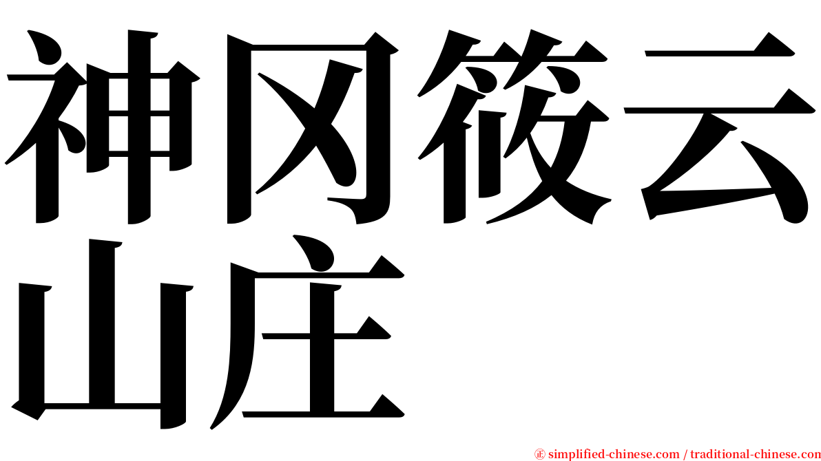 神冈筱云山庄 serif font