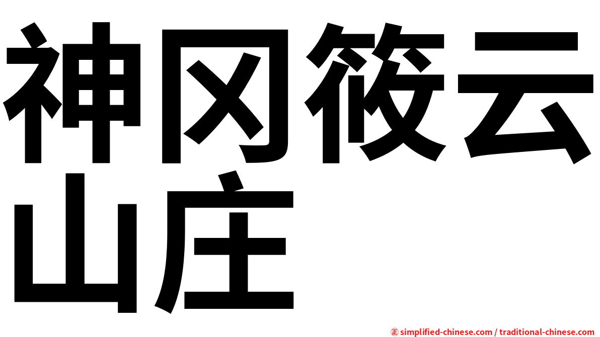 神冈筱云山庄