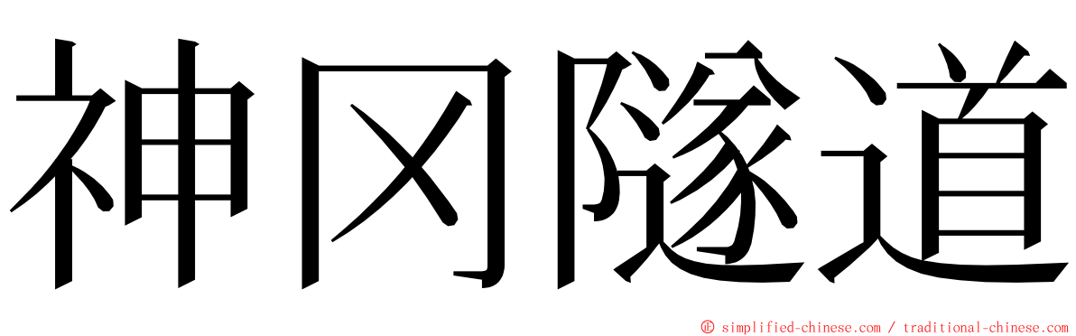 神冈隧道 ming font