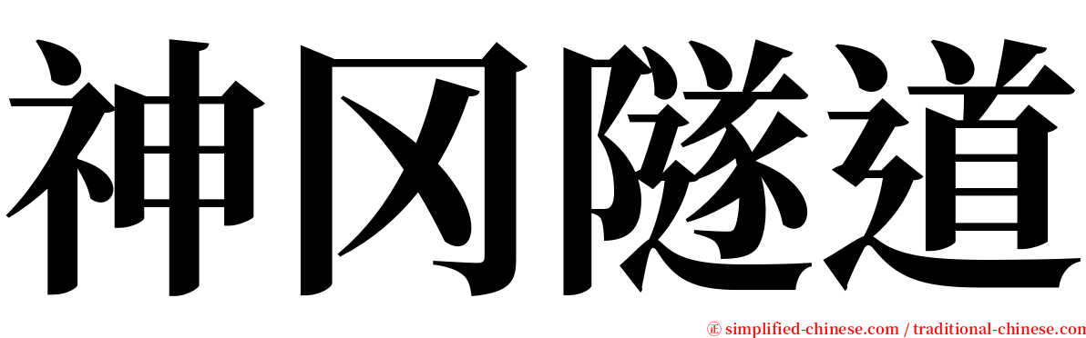 神冈隧道 serif font