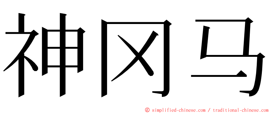 神冈马 ming font