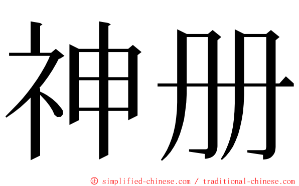 神册 ming font