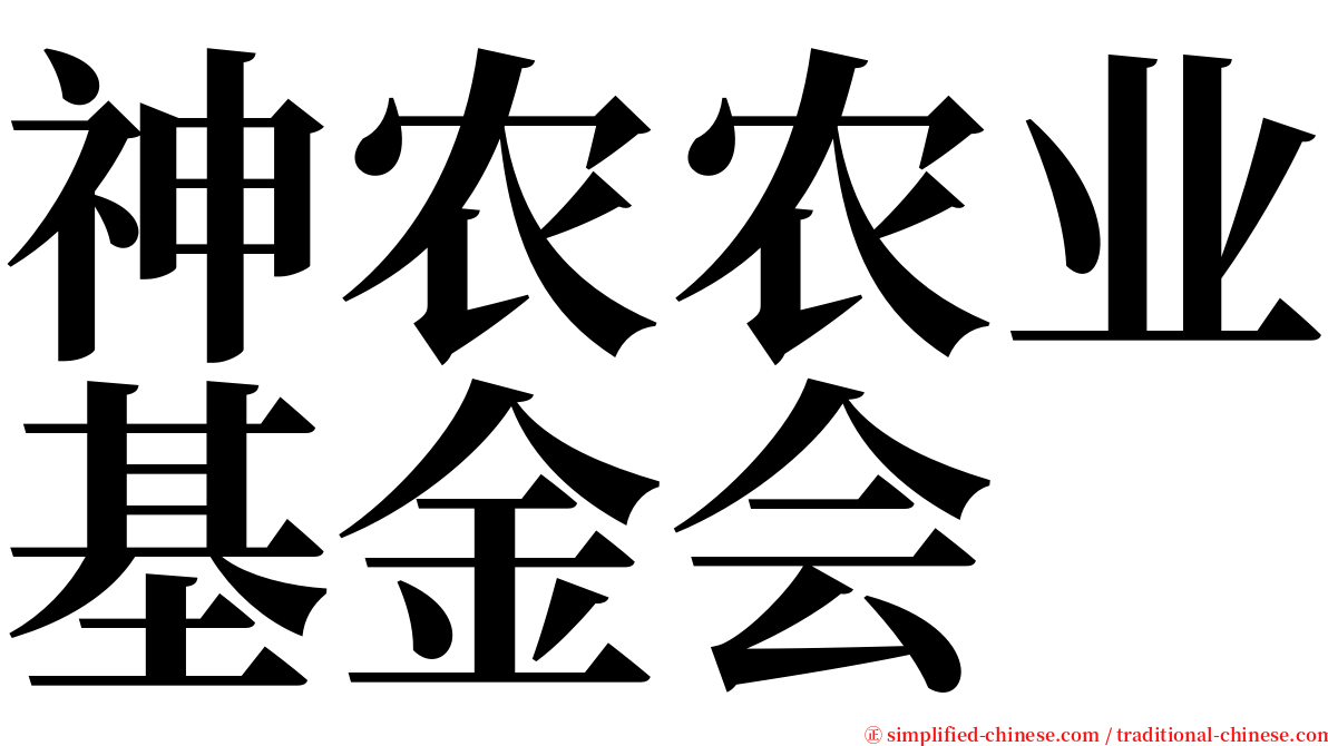 神农农业基金会 serif font