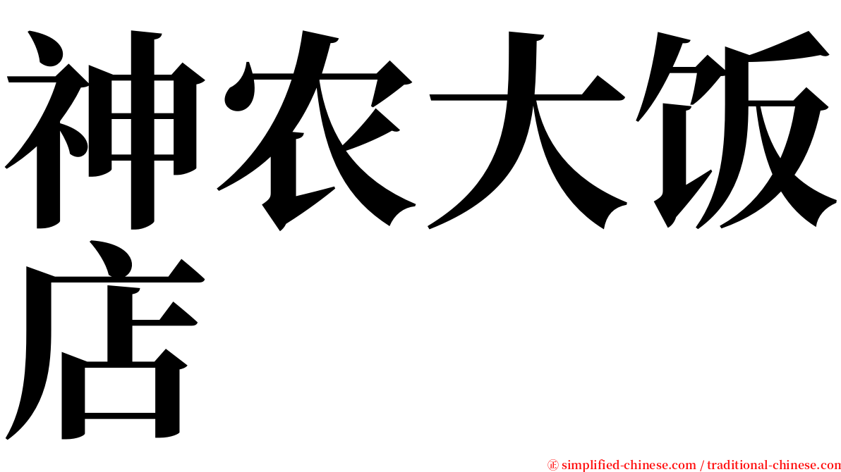 神农大饭店 serif font