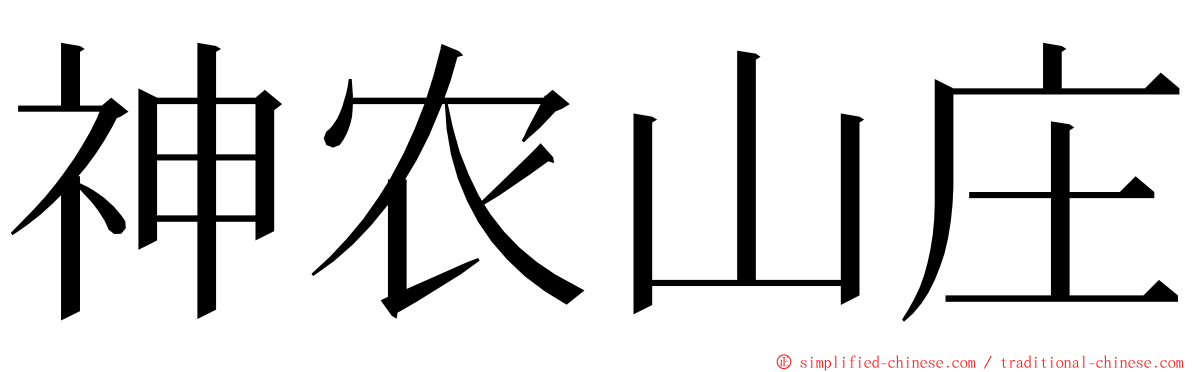 神农山庄 ming font