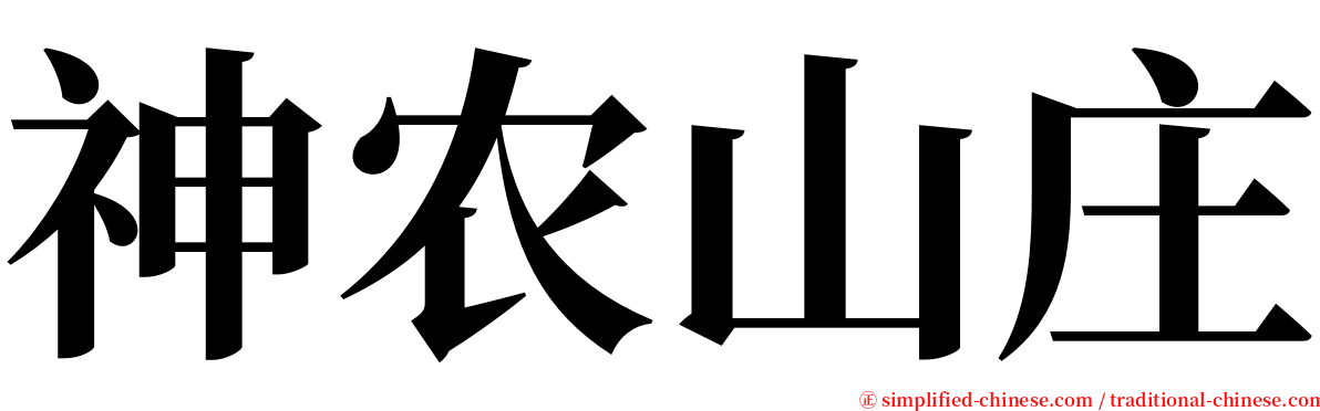 神农山庄 serif font