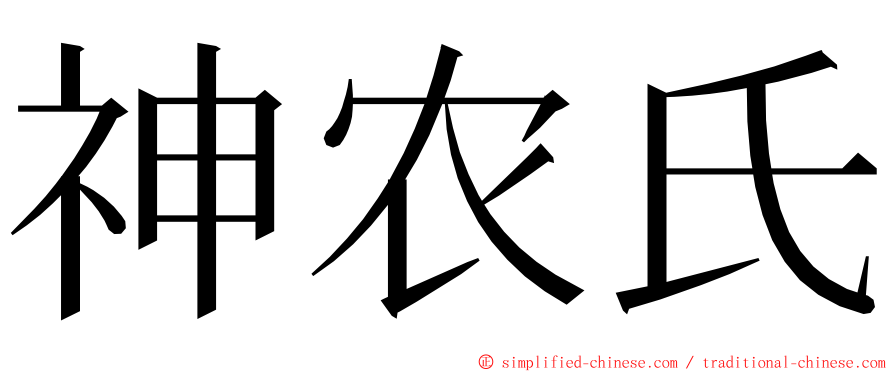 神农氏 ming font