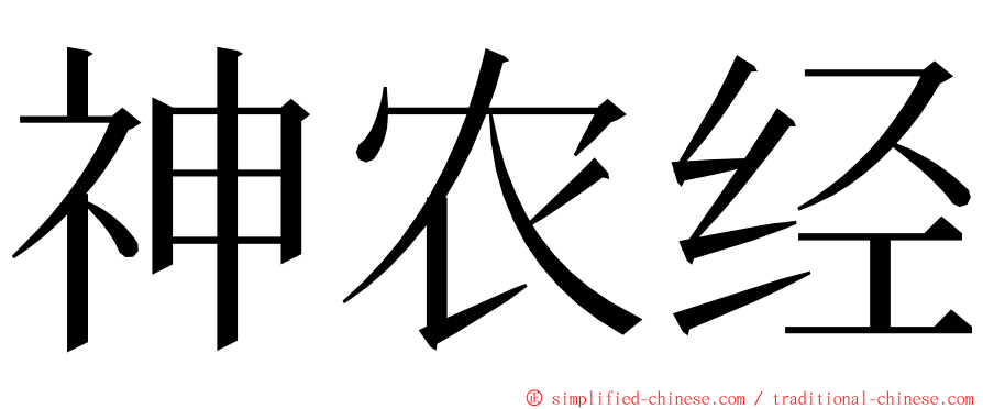 神农经 ming font