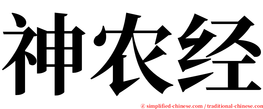 神农经 serif font