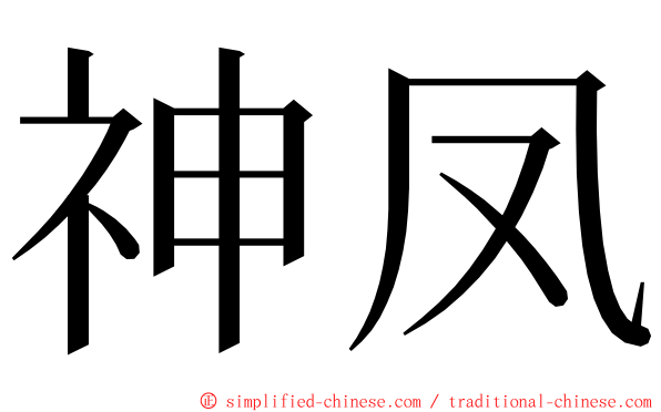 神凤 ming font