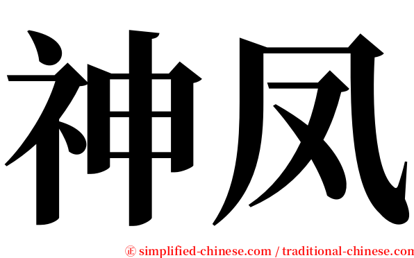 神凤 serif font