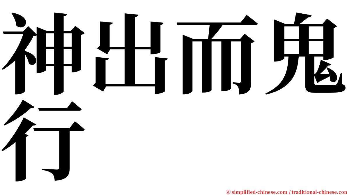 神出而鬼行 serif font