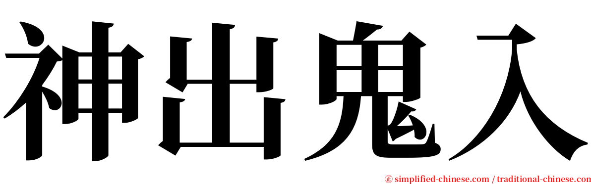 神出鬼入 serif font