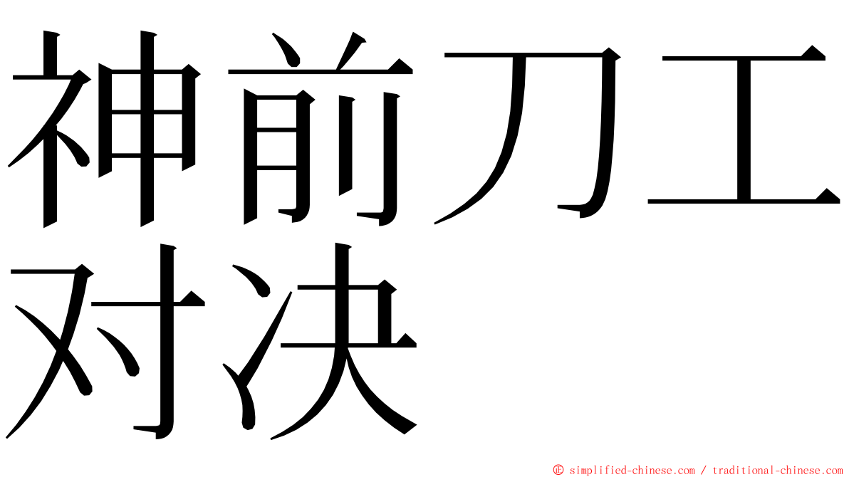 神前刀工对决 ming font