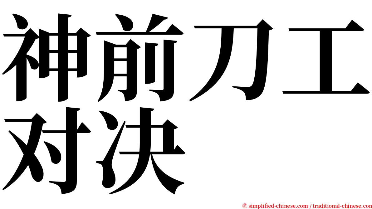 神前刀工对决 serif font