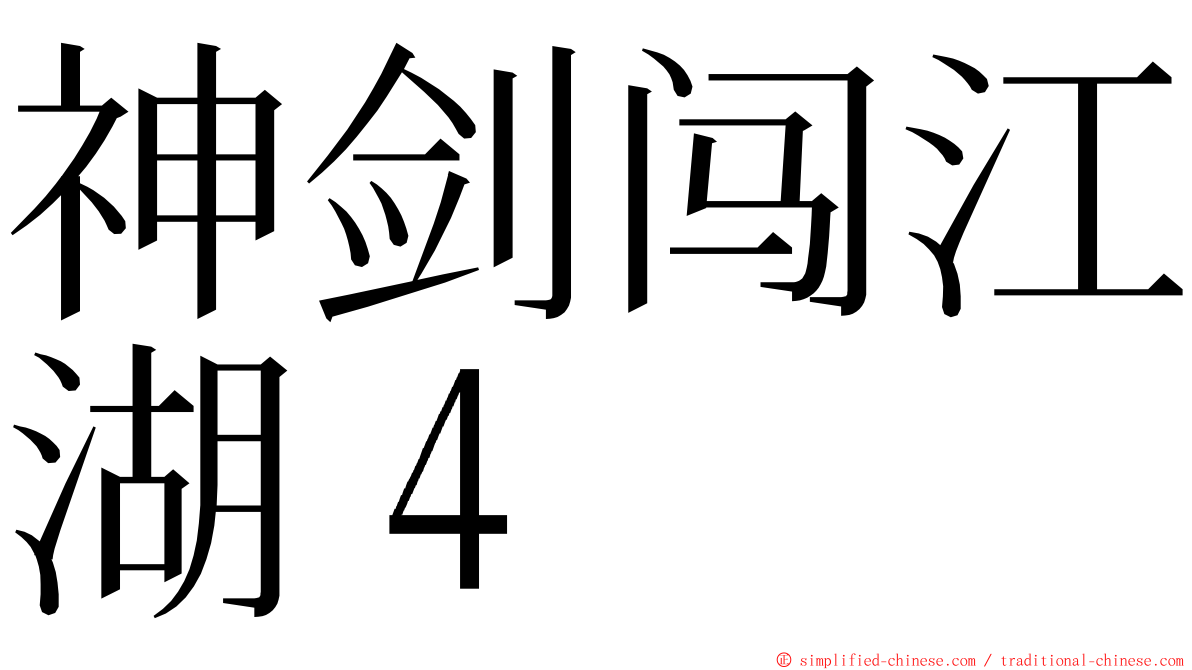 神剑闯江湖４ ming font