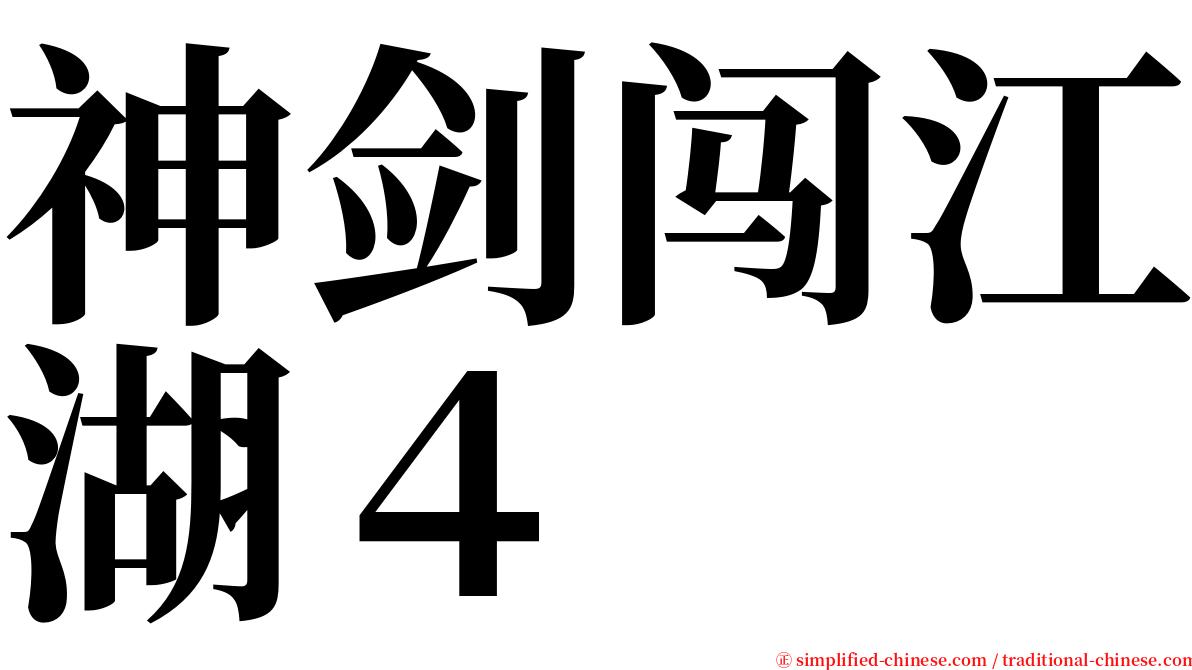 神剑闯江湖４ serif font