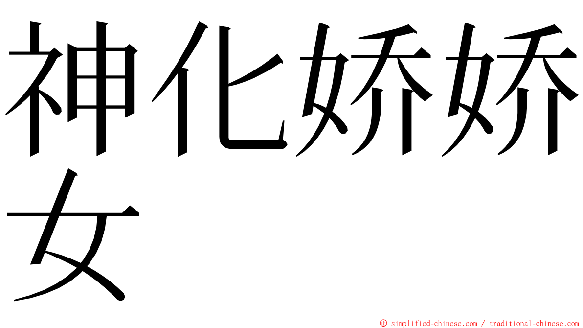 神化娇娇女 ming font