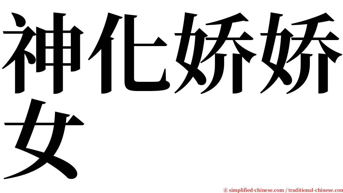 神化娇娇女 serif font